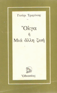 Όλγα ή μια άλλη ζωή