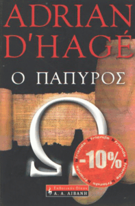 Ο πάπυρος Ωμέγα