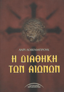 Η διαθήκη των αιώνων