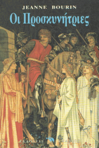 Οι προσκυνήτριες