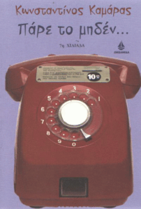 Πάρε το μηδέν…