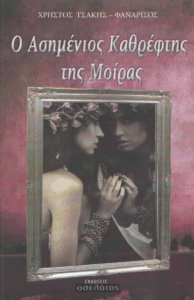 Ο ασημένιος καθρέφτης της μοίρας