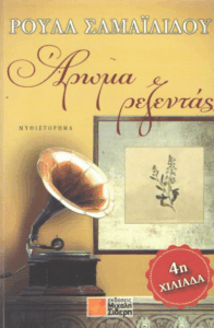 Άρωμα Ρεζεντάς