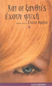 Και οι ξανθιές έχουν ψυχή