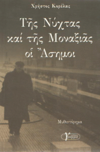 Της νύχτας και της μοναξιάς οι άσημοι