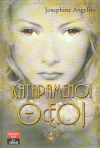 Καταραμένοι θεοί