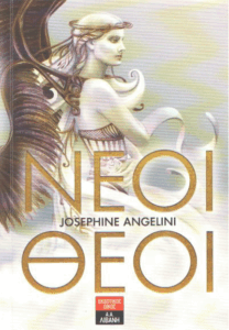 Νέοι θεοί