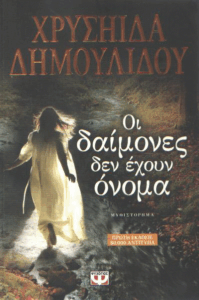 Οι δαίμονες δεν έχουν όνομα