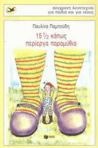 15 1/2 κάπως περίεργα παραμύθια