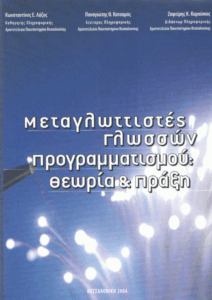 Μεταγλωττιστές γλωσσών προγραμματισμού θεωρία και πράξη