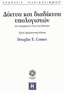 Δίκτυα και διαδίκτυα υπολογιστών