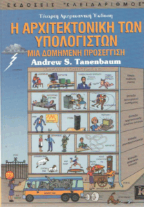 Η αρχιτεκτονική των υπολογιστών