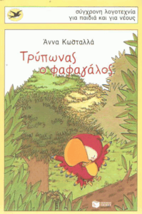 Τρύπωνας ο φαφαγάλος