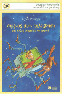 Χαμένος στην τηλεόραση και άλλες ιστορίες σε τροχιά