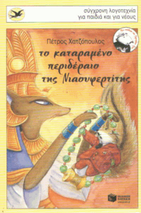 Το καταραμένο περιδέραιο της Νιαουφερτίτης