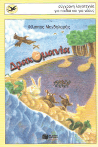 Δρακομανία