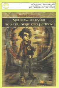 Χρίστος, το αγόρι που ταξίδεψε στο μέλλον