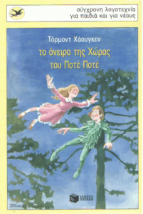 Το όνειρο της χώρας του Ποτέ Ποτέ