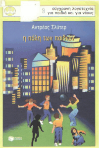 Η πόλη των παιδιών