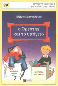 Ο Ορέστης και το υπόγειο