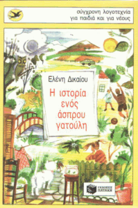 Η ιστορία ενός άσπρου γατούλη