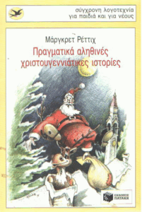 Πραγματικά αληθινές χριστουγεννιάτικες ιστορίες