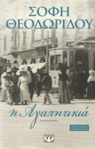 Η αγαπητικιά