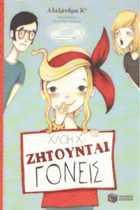 Χλόη Χ*