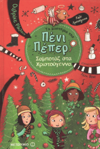 Σαμποτάζ στα Χριστούγεννα