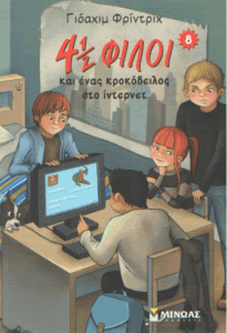 4 1/2 φίλοι και ένας κροκόδειλος στο ίντερνετ