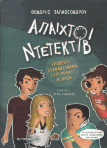 Υπόθεση εξαφανισμένα (υπέροχα)* αγόρια