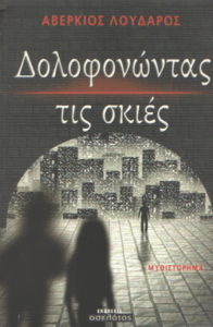 Δολοφονώντας τις σκιές