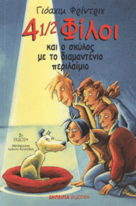 4 1/2 φίλοι και ο σκύλος με το διαμαντένιο περιλαίμιο