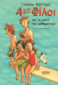 4 1/2 φίλοι και το μαγιό του μαθηματικού