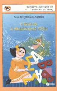 Η Άννα και οι θαυματουργές λέξεις