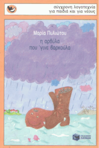 Η αρβύλα που ‘γινε βαρκούλα