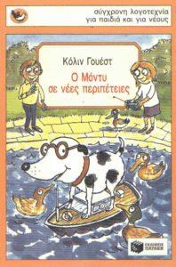 Ο Μόντυ σε νέες περιπέτειες