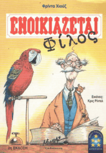 Ενοικιάζεται φίλος