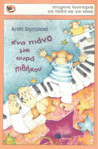 Ένα πιάνο με ουρά πιθήκου