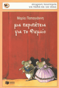 Μια περιπέτεια για το Ρωμαίο