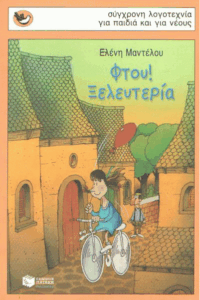 Φτού! ξελευτερία