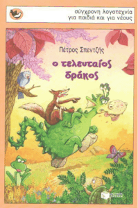 Ο τελευταίος δράκος