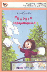 Σκόρπια παραμυθόφυλλα