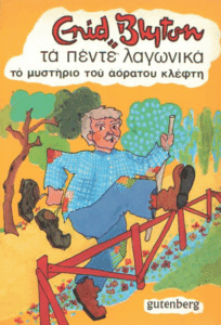 Το μυστήριο του αόρατου κλέφτη