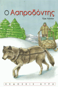 Ο Ασπροδόντης