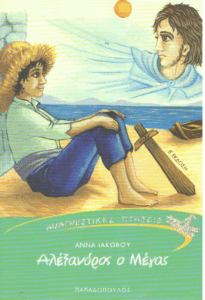 Αλέξανδρος ο Μέγας