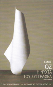 Η νύχτα του συγγραφέα