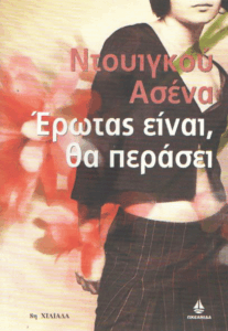 Έρωτας είναι θα περάσει