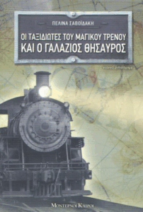Οι ταξιδιώτες του μαγικού τρένου και ο γαλάζιος θησαυρός