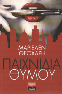 Παιχνίδια θυμού